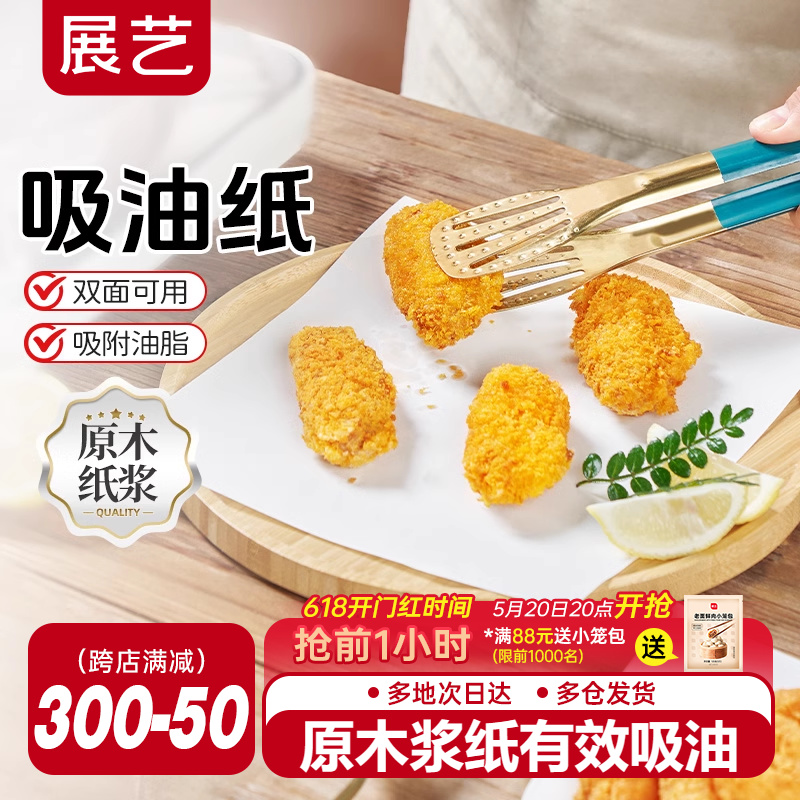 展艺吸油纸食物专用厨房油炸小食去油烘焙食品垫纸滤油膜-封面