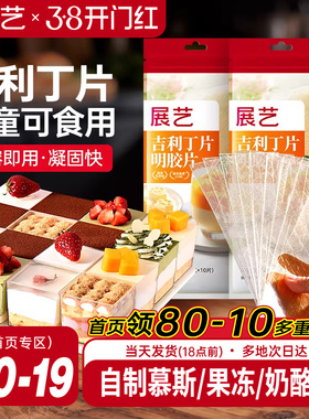 展艺吉利丁片食用家用儿童奶酪棒自制作烘焙材料慕斯蛋糕明胶片粉