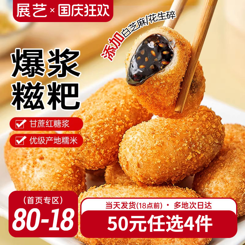 展艺爆浆红糖糍粑多口味可选