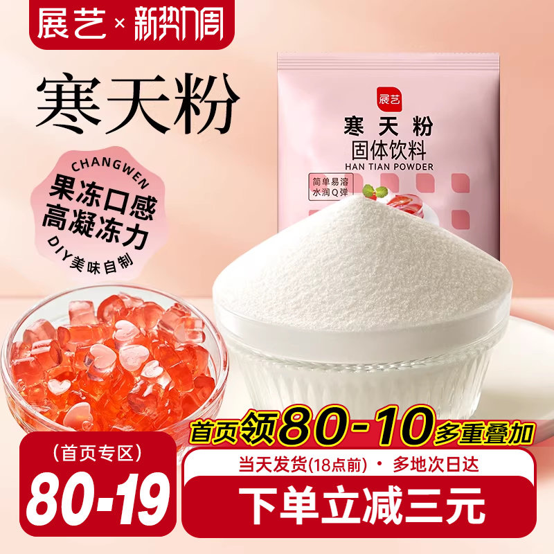 展艺寒天粉50g水晶果冻布丁琼脂粉食品琥珀糖羊羹原料奶茶店专用