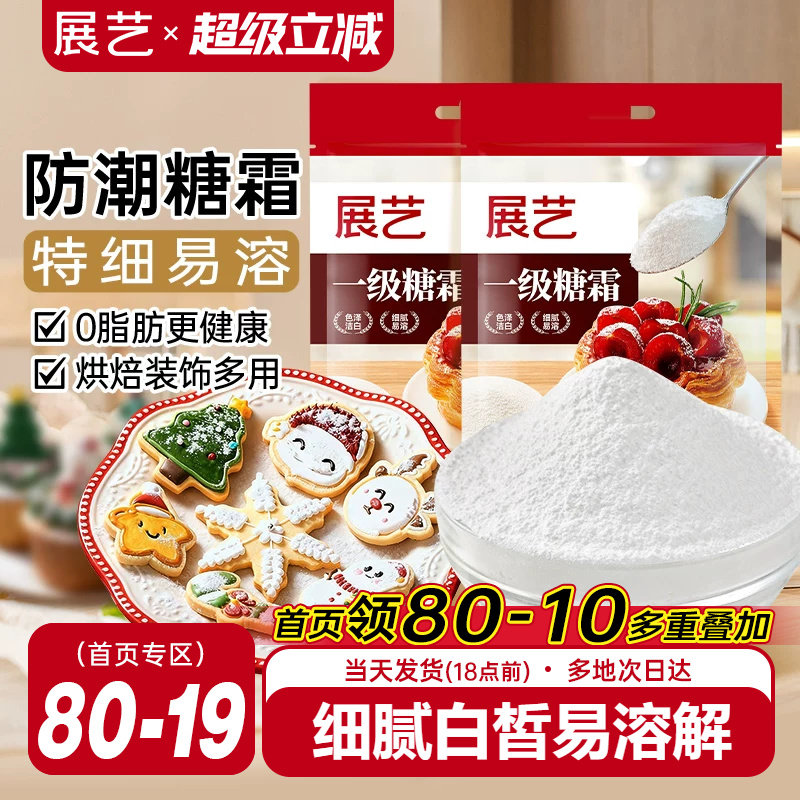 展艺糖霜500g细砂糖粉曲奇蛋糕饼干家用防潮新年装饰烘焙专用原料