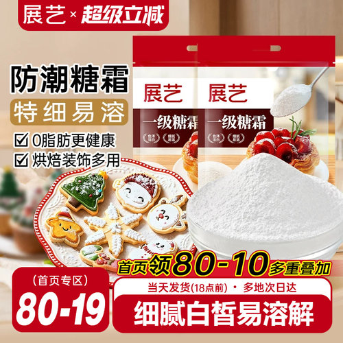展艺一级糖霜500g烘焙专用原料