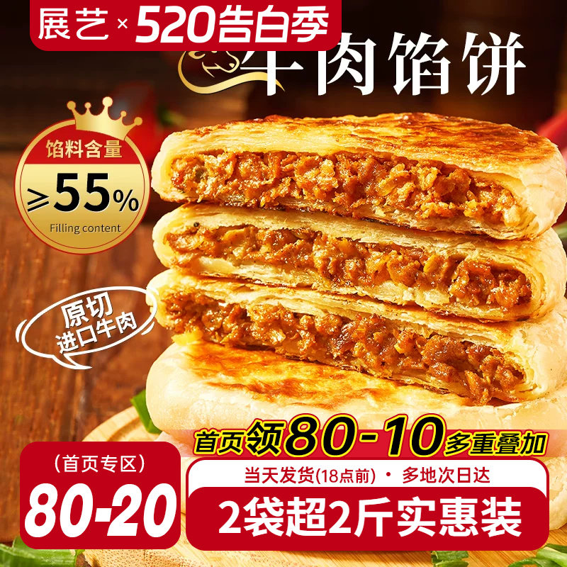 展艺牛肉馅饼早餐速食半成品营养早饭家用手抓饼煎饼懒人美食材