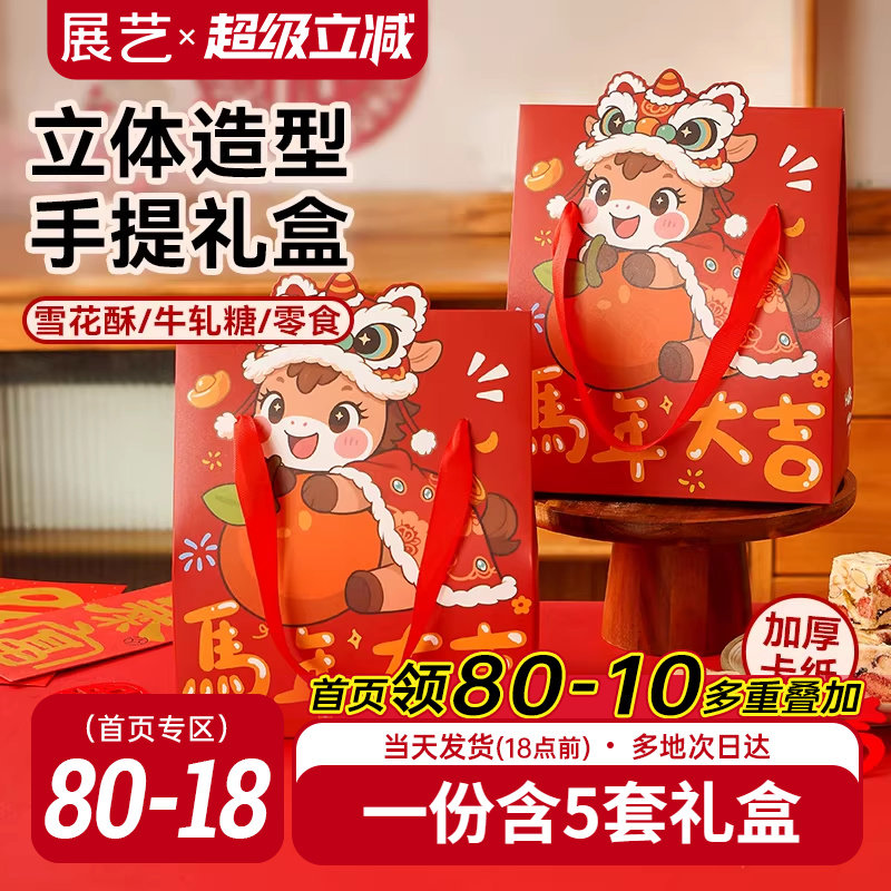展艺5套马年大吉新年礼盒零食曲奇雪花酥牛轧糖包装手提礼盒新品