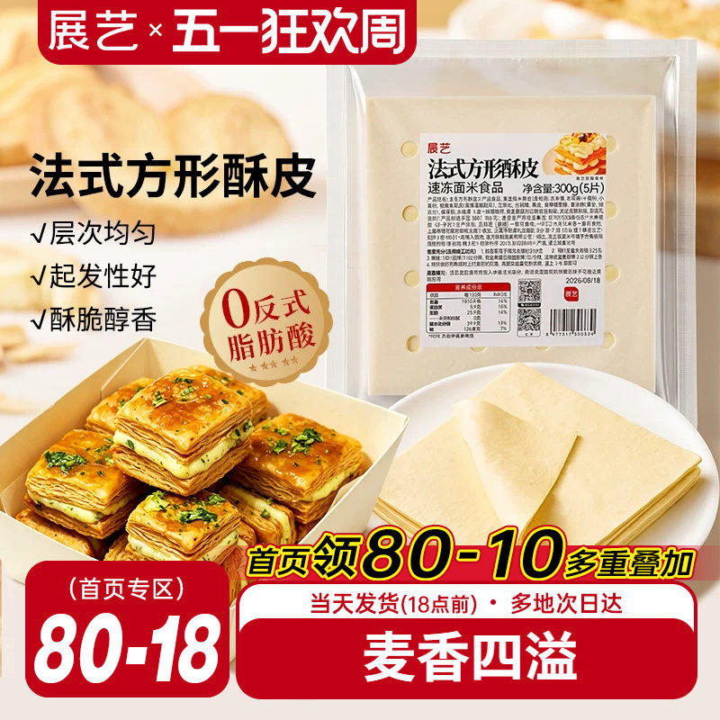 展艺法式方形酥皮惠灵顿牛排蛋黄酥可颂千层榴莲油酥皮烘焙半成品