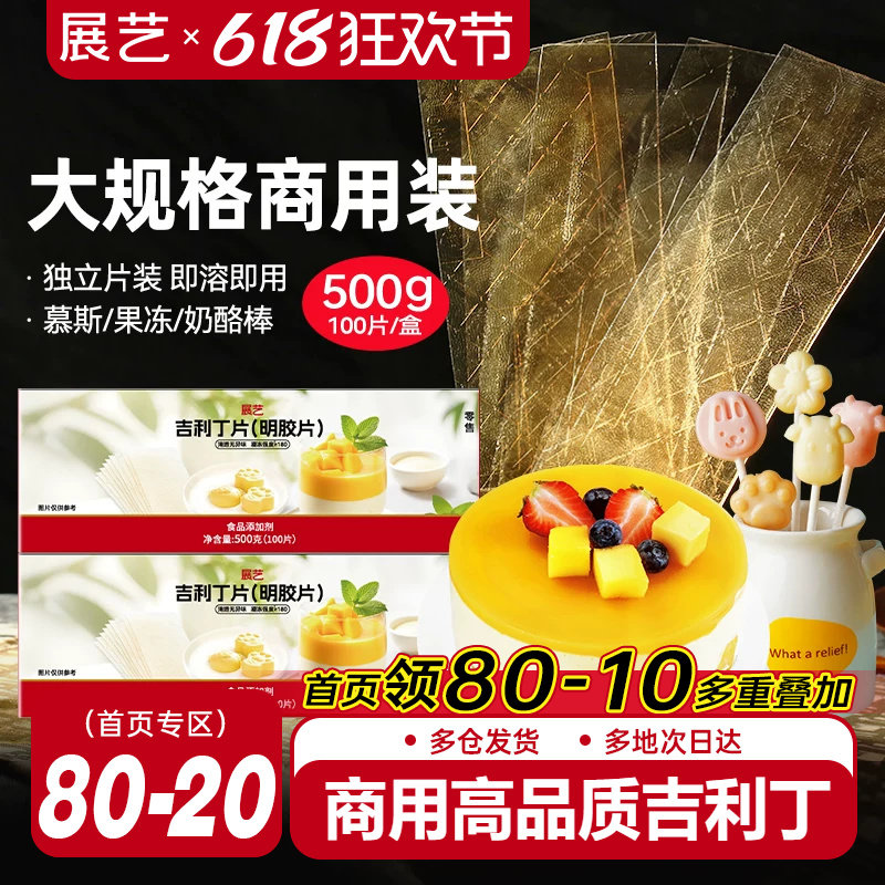 展艺吉利丁片食用家用儿童奶酪棒自制作烘焙材料慕斯蛋糕明胶片粉