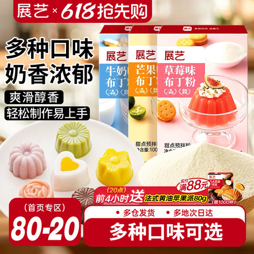 展艺布丁粉100g芒果草莓奶酪