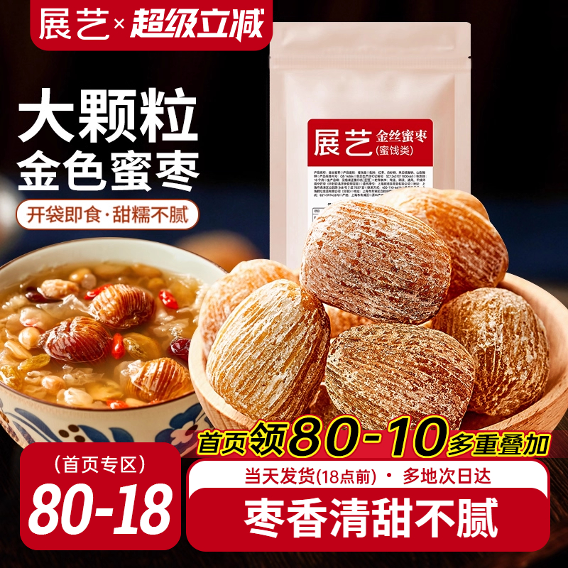 展艺金丝蜜枣400g煲粥包粽子