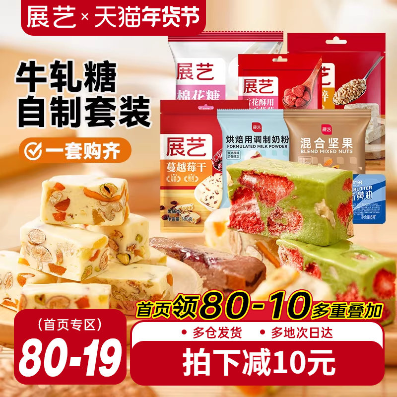 展艺牛轧糖套装原料 diy自制牛轧酥奶芙雪花酥材料组合原料套餐,粮油调味/速食/干货/烘焙,中式糕点制作套装,淘宝优惠券,粉丝福利购,淘宝优惠卷