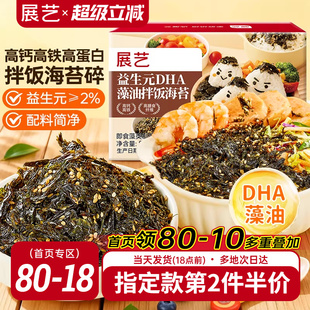 DHA藻油拌饭海苔碎肉松钙寿司饭团紫菜碎即食儿配料童 展艺益生元