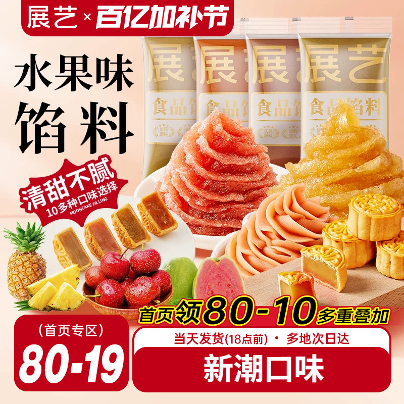 展艺水果味冰皮月饼馅料凤梨酥草莓芋泥馅椰蓉豆沙家用烘焙原材料