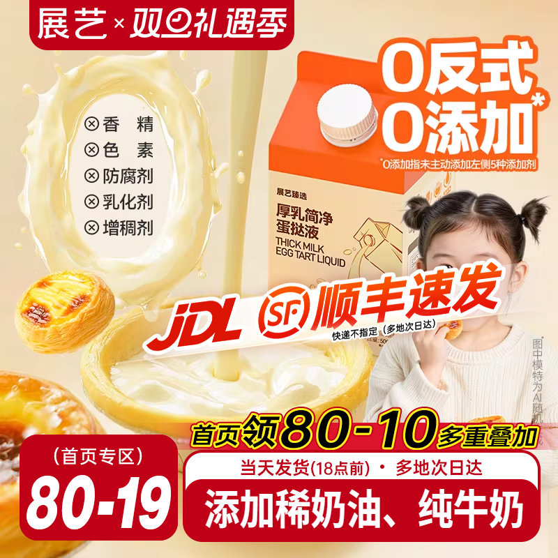 展艺厚乳简净蛋挞液皮套装家用