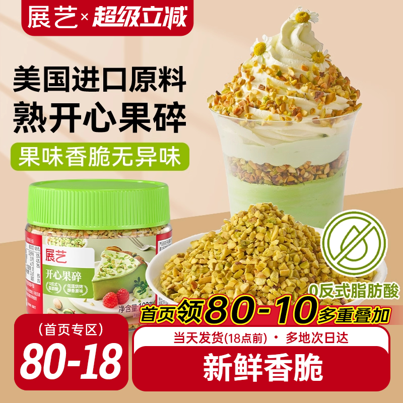 展艺开心果碎冰淇淋咖啡坚果碎小包烘焙专用霸霸月饼蛋糕装饰商用