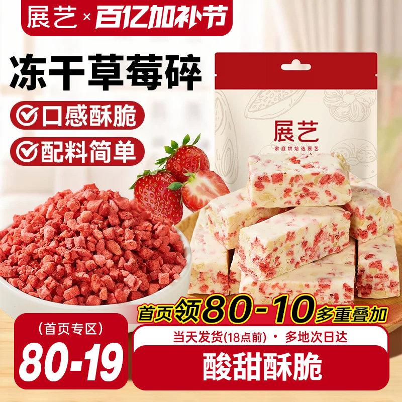 展艺冻干草莓碎雪花酥用牛轧糖零食无花果芒果干水果脆烘焙原材料