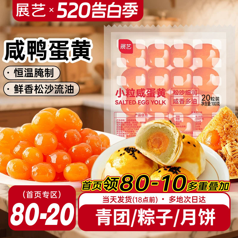 展艺咸鸭蛋黄粽子蛋黄酥专用小粒馅料生红心广式月饼烘焙专用原料