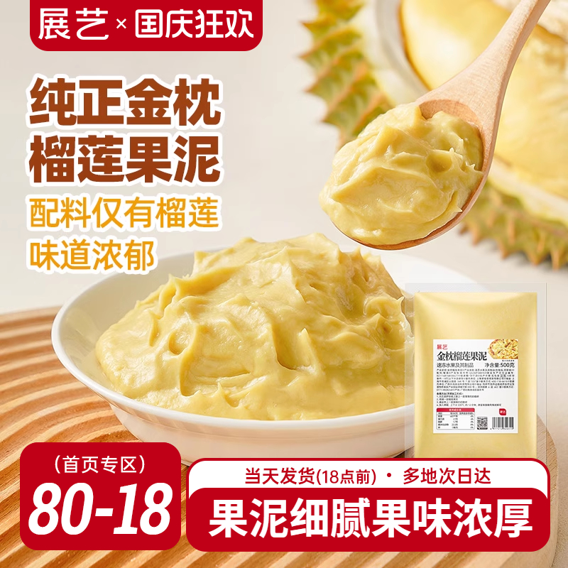 展艺金枕榴莲果泥冷冻榴莲泥商用速冻无核果肉榴莲酱月饼烘培原料