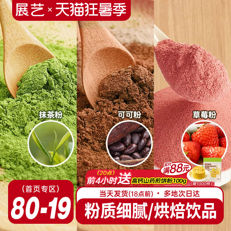展艺可可粉抹茶粉草莓粉烘焙专用