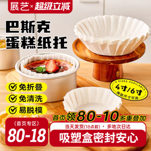 脱模专用 展艺巴斯克油纸戚风蛋糕烘焙纸托四4寸6六模具一次性包装