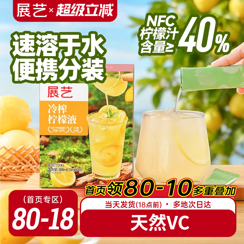 展艺冷榨柠檬液鲜萃液冲泡饮品添加NFC柠檬浓缩汁0脂肪泡饮vc果汁