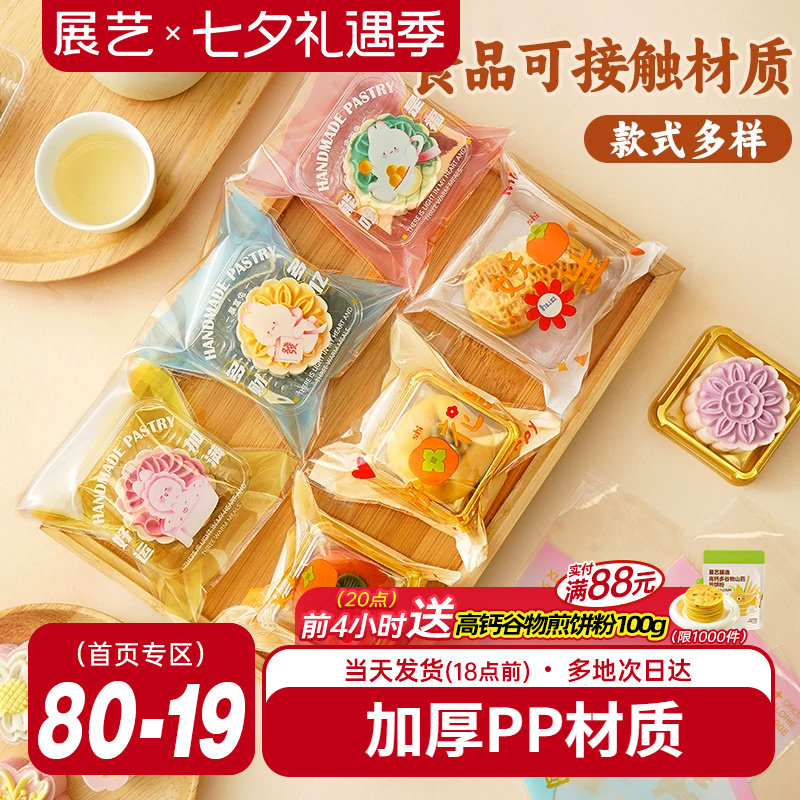 展艺透明月饼包装袋自粘袋机封袋100只25g迷你底托绿豆糕食品烘焙