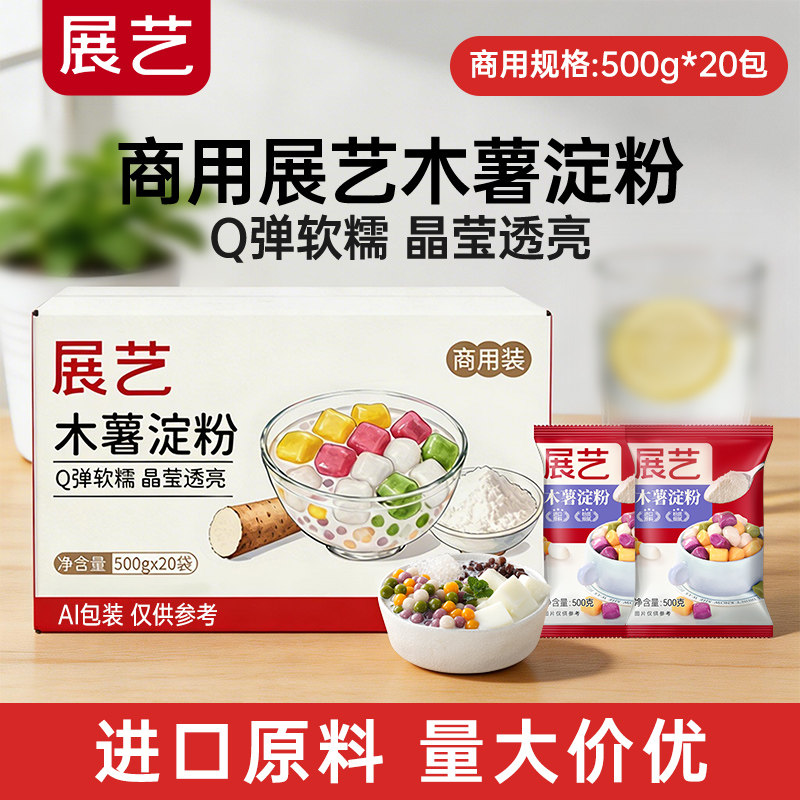 【商用】展艺木薯淀粉芋圆珍珠奶茶批发原料纯手工麻薯粉食用烘焙