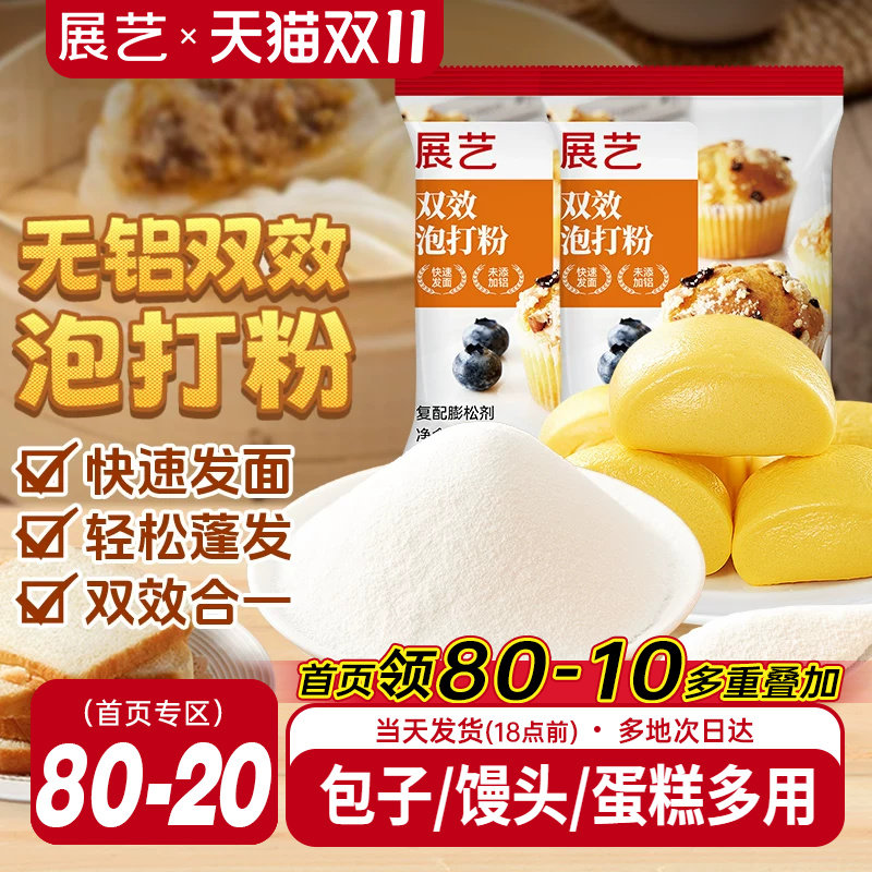 展艺泡打粉无铝害双效家庭装