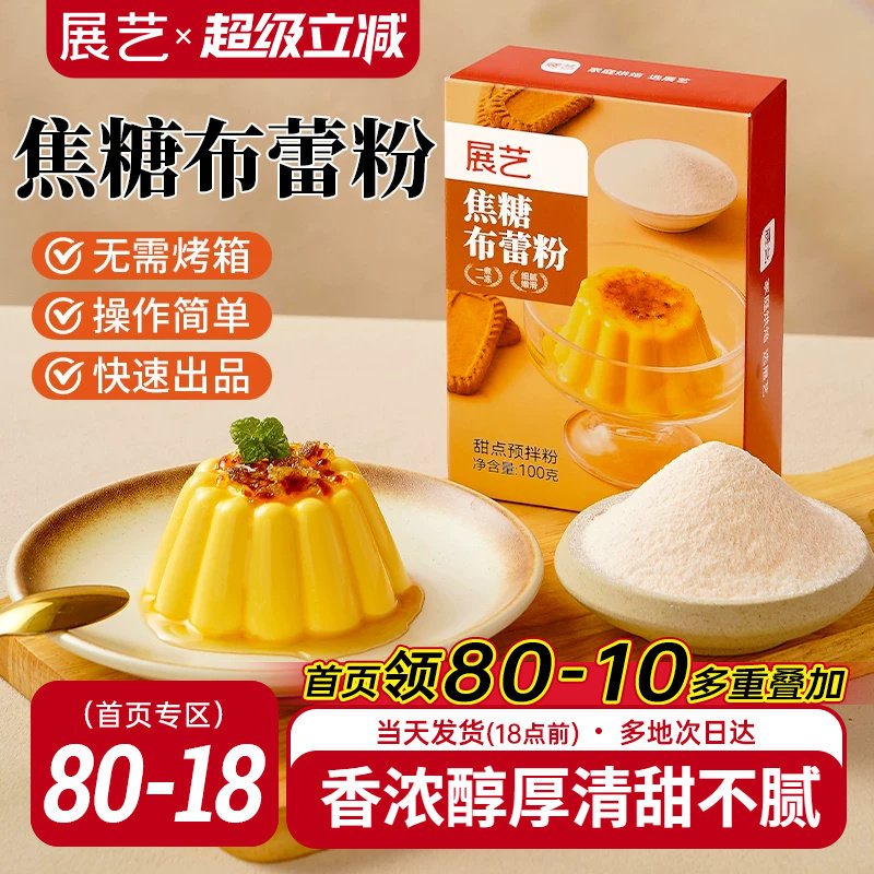 展艺焦糖布蕾粉清甜不腻图片