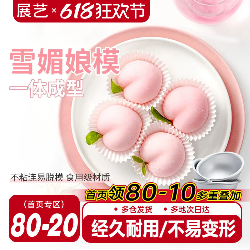 展艺雪梅娘模具圆模雪媚娘甜品纸托果冻慕斯小蛋糕模家用烘焙工具