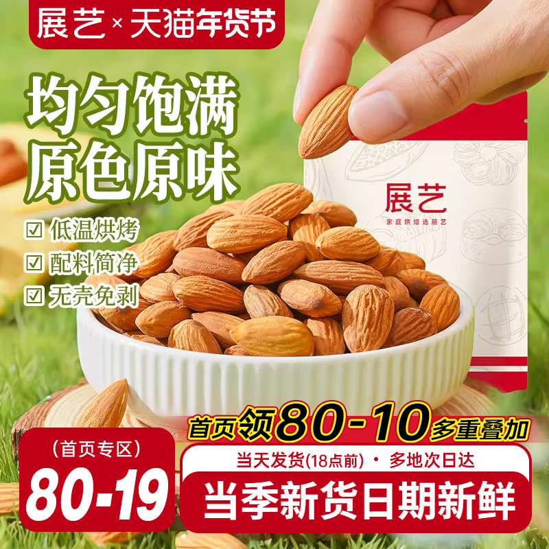 展艺巴旦木仁杏仁坚果混合扁桃仁原味雪花酥牛轧糖原料零食烘焙用