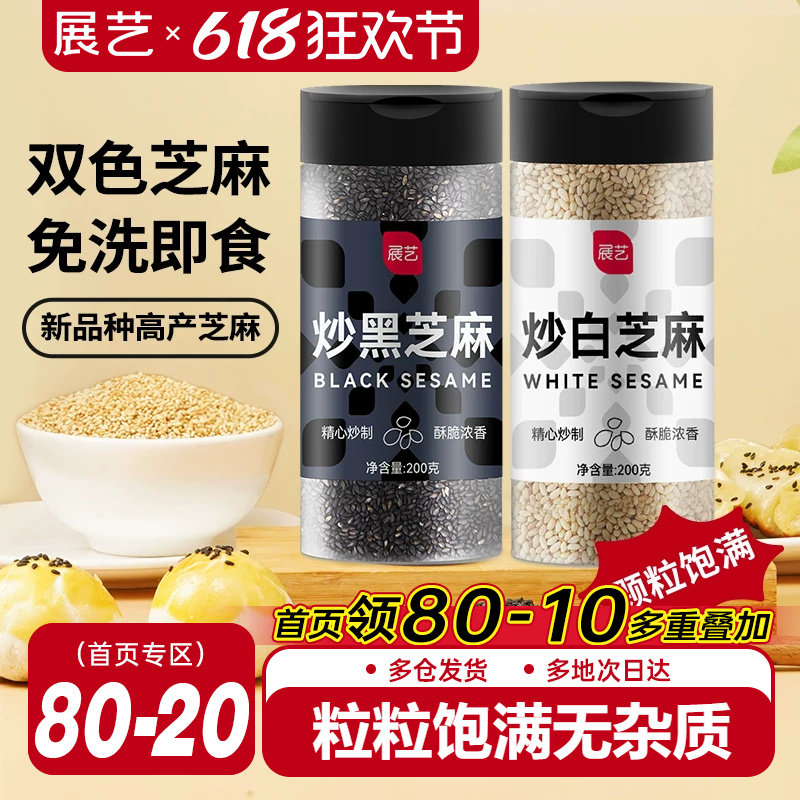 展艺熟黑芝麻炒黑白芝麻糊即食免洗元宵节汤圆馅料家用烘焙原材料
