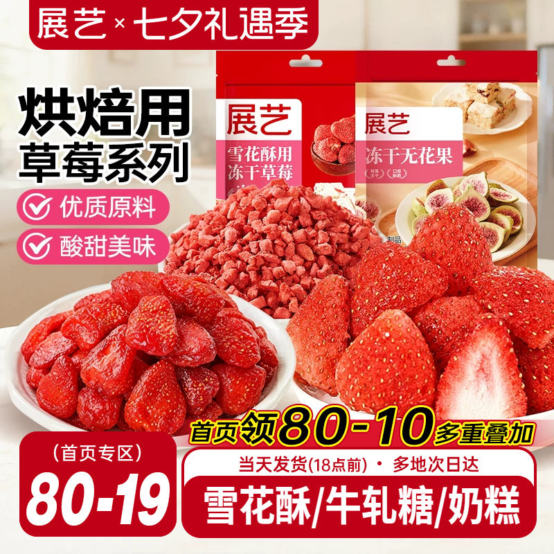 展艺冻干草莓脆碎雪花酥用牛轧糖羊奶芙无花果芒果干果脯零食原料