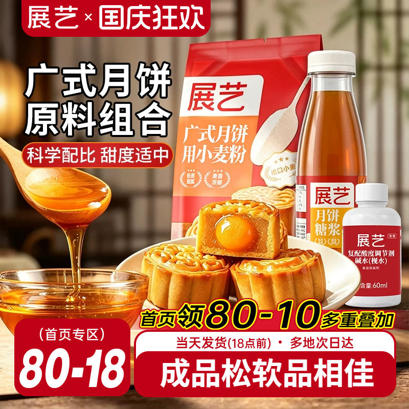 展艺广式月饼皮专用小麦粉中筋苏式月饼转化糖浆家用套装烘培商用