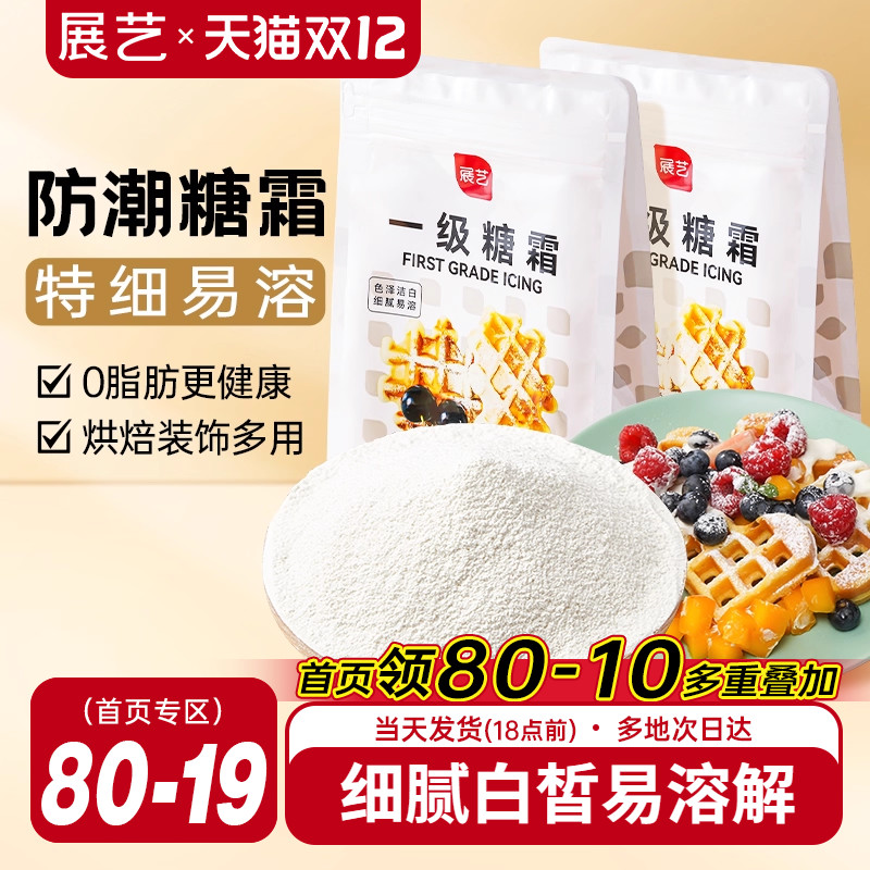 展艺一级糖霜500g烘焙专用原材料