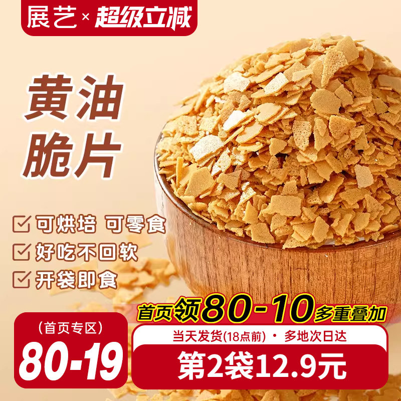 展艺黄油脆片500g薄脆片碎饼干冰淇淋蛋糕夹心装饰烘焙专用商用