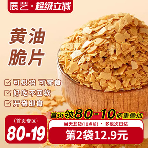 展艺黄油脆片500g薄脆片碎饼干冰淇淋蛋糕夹心装饰烘焙专用商用