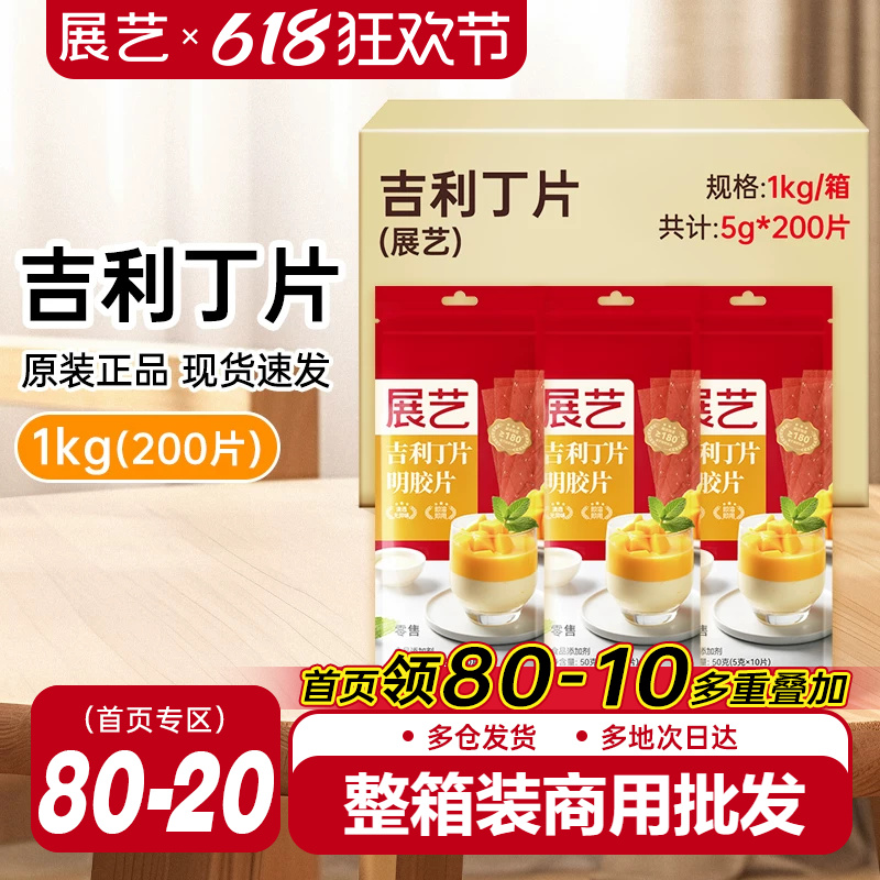 展艺吉利丁片1kg整箱商用5g*200片批发食用家儿童烘焙材料明胶片