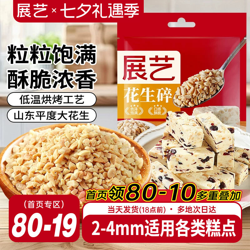 展艺花生碎熟花生粒火锅冰粉粉商用白凉粉牛轧糖雪花酥烘焙原材料
