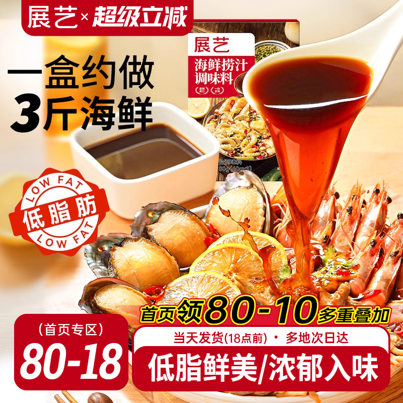 展艺海鲜捞汁调味料家用商用海鲜料汁餐饮生腌凉拌菜白灼汁辣卤汁