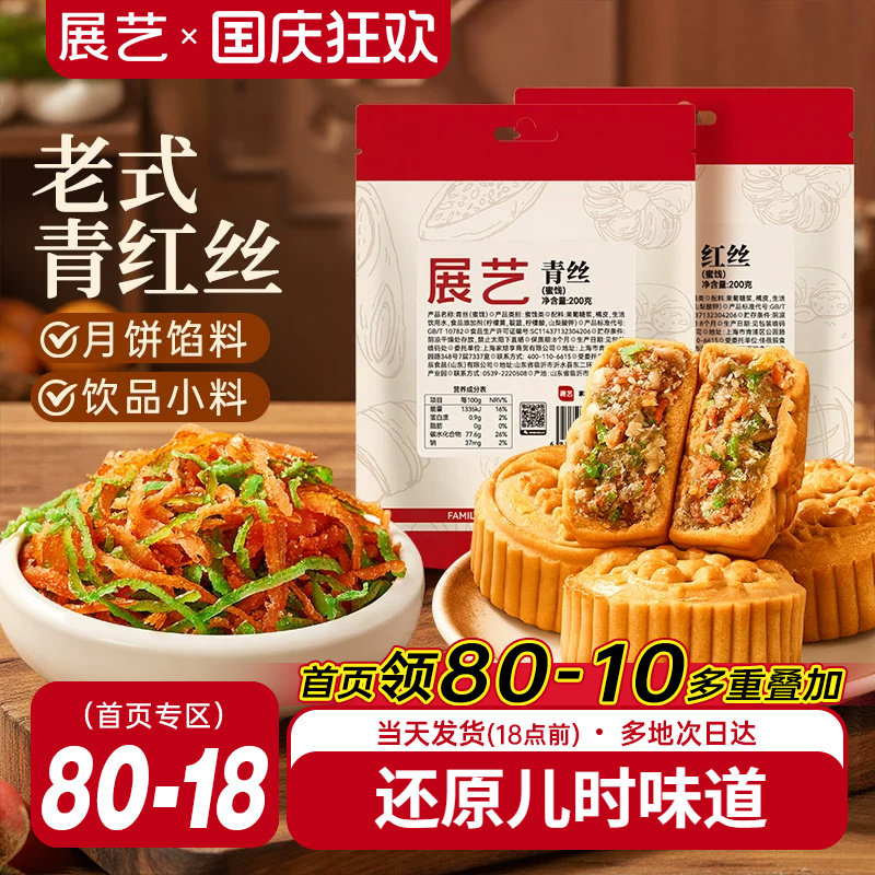 展艺青红丝传统糕点馅料食用红绿丝苏式绿豆汤原材料月饼八宝饭