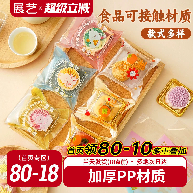 展艺透明月饼包装袋自粘袋机封袋100只25g迷你底托绿豆糕食品烘焙