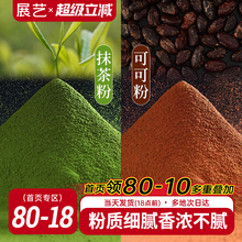 展艺可可粉抹茶粉生巧克力无提拉米苏蛋糕雪花酥专用糖烘焙原材料