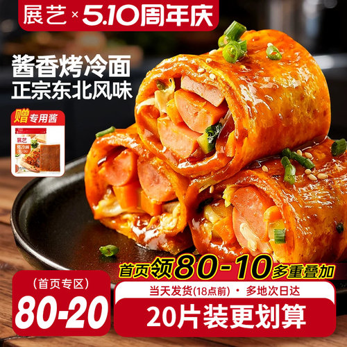展艺烤冷面正宗烤冷面片