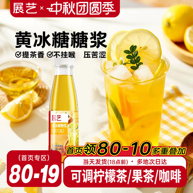 展艺黄冰糖糖浆500g清爽不腻										
