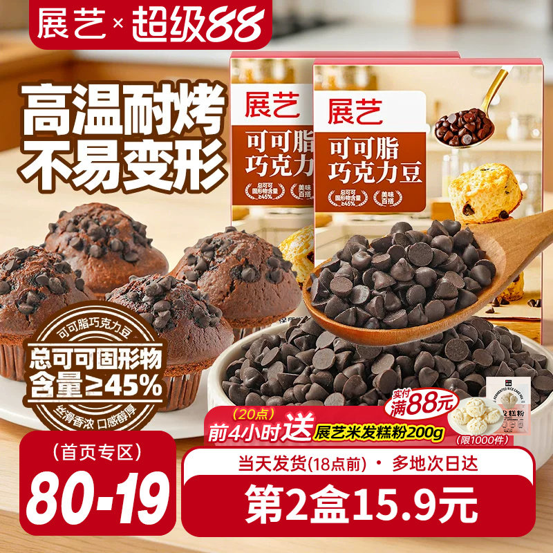 展艺可可脂巧克力豆耐高温蛋糕曲奇饼干装饰烘焙专用面包吐司家用
