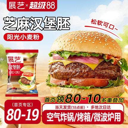 展艺汉堡胚面包胚商用家庭装美式早餐代半成品即食芝麻小汉堡家用