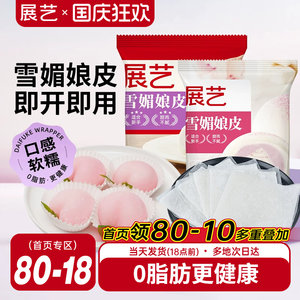 展艺雪媚娘皮半成品大福糯米糍雪梅娘皮粉甜品制作原材料家用