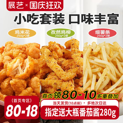 展艺鸡米花孜然鸡柳薯条