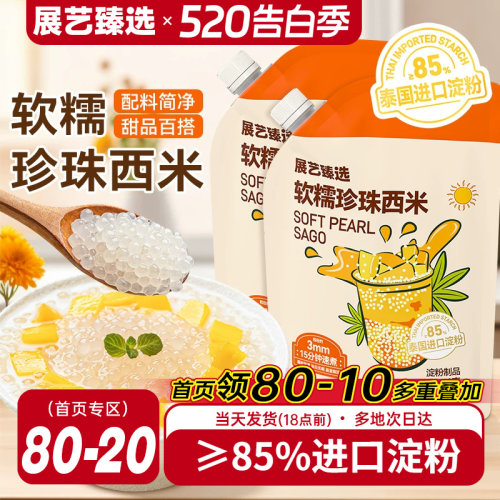 展艺臻选白西米小大芋圆西米露无添加珍珠家用手工奶茶店商专用