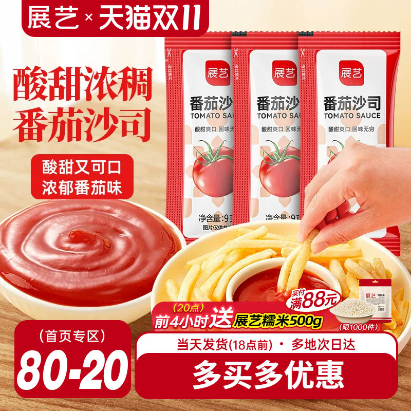展艺番茄酱9g小包装商家用儿童官方旗舰店整披萨薯条蕃茄沙司蘸酱