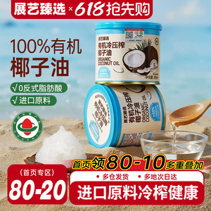 展艺臻选有机冷压榨椰子油天然浓郁椰香正宗冷压初榨新鲜烘焙椰油
